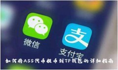 如何将ASS代币提币到TP钱包的详细指南
