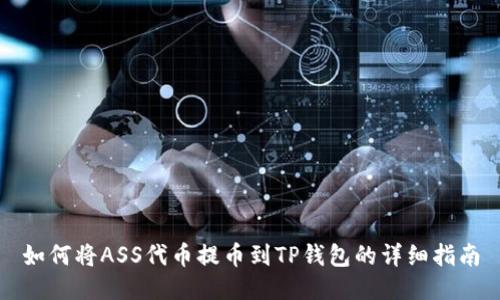 如何将ASS代币提币到TP钱包的详细指南