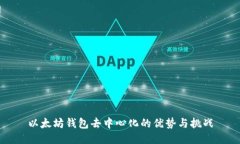 以太坊钱包去中心化的优势与挑战