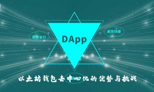 以太坊钱包去中心化的优势与挑战
