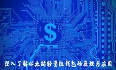   深入了解以太坊轻量级钱包的原理与