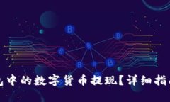 如何将TP钱包中的数字货币提现？详细