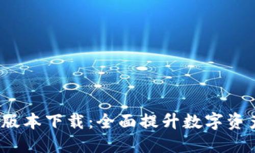 TP钱包Pro版本下载:全面提升数字资产管理体验