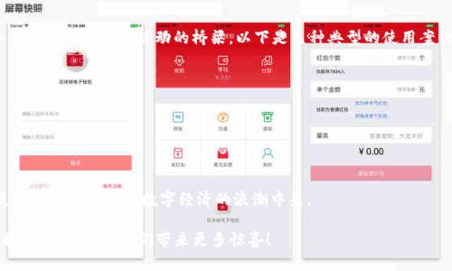 倍以太坊钱包：理解区块链与数字资产/倍
guanjian以太坊, 钱包, 区块链, 数字资产/guanjian

引言
在当今数字化的时代，区块链技术正在悄然改变着我们的生活方式。作为一种前沿的科技，区块链为我们带来了许多崭新的可能性，其中最引人注目的就是加密货币，尤其是以太坊（Ethereum）。你是否曾想过如何管理和存储这些数字资产呢？在这其中，以太坊钱包便是一个不可或缺的工具。本文将全面解析以太坊钱包是什么、它的工作原理、种类及安全性等重要内容。

什么是以太坊钱包？
以太坊钱包是一个用于存储和管理以太币（ETH）及其他基于以太坊区块链的代币的工具。它可以是软件形式的（也称为热钱包），也可以是硬件形式的（冷钱包）。无论是哪种形式，以太坊钱包的主要功能是允许用户发送和接收数字资产、查看余额及交易记录、和与智能合约进行互动。

以太坊钱包的工作原理
以太坊钱包的核心原理是公钥和私钥的双重机制。公钥相当于您的银行账户号码，可以被任何人使用来向您发送资金；而私钥则是您访问这些资金的密码，必须严格保密。换句话说，只有拥有私钥的人才能控制和转移存储在钱包中的资产。

以太坊钱包的种类
以太坊钱包大致可以分为以下几类：
ul
    listrong热钱包：/strong热钱包是连接互联网的数字钱包，使用方便，适合日常交易。/li
    listrong冷钱包：/strong冷钱包是离线状态的钱包，安全性高，通常用于长时间存储资产。/li
    listrong网页钱包：/strong这类钱包通过网络访问，用户仅需设置一个账户即可。/li
    listrong移动钱包：/strong移动钱包是基于手机应用程序的外围设备，便于随时使用。/li
    listrong硬件钱包：/strong硬件钱包是一种专用的物理设备，可以安全地存储私钥。/li
/ul

以太坊钱包的安全性
金融安全显然是人们关注的重中之重。在数字资产的存储过程中，私钥的安全性直接决定了资产的安全。你是不是也这么认为？在这里，我们需要讨论几个重要的安全措施：
ul
    listrong备份钱包：/strong定期备份钱包可以防止在设备丢失或损坏时失去所有资产。/li
    listrong使用强密码：/strong设置一个复杂的密码，并开启双重认证，可以进一步提高安全性。/li
    listrong保持软件更新：/strong钱包软件的更新通常都包含安全补丁，及时更新可以降低风险。/li
/ul

如何选择合适的以太坊钱包？
选择合适的以太坊钱包归根结底取决于你个人的使用需求和风险偏好。你是频繁交易，还是希望将资产长期存储？下面几个问题可以帮助你做出选择：
ul
    listrong你需要什么样的安全性？/strong冷钱包虽然更安全，但使用不便。热钱包则相反，使用方便，但安全性较低。/li
    listrong你是否需要方便的访问性？/strong移动钱包虽然方便，但必须注意安全。/li
    listrong你是否倾向于加密货币的长期持有？/strong如果是，考虑使用冷钱包。/li
/ul

以太坊钱包的使用案例
了解了以太坊钱包的基本知识后，接下来让我们来看看实际应用场景。以太坊不仅仅是数字货币的简化存储工具，它也是进行各种去中心化金融（DeFi）服务、参与NFT交易等活动的桥梁。以下是几种典型的使用案例：
ul
    listrong参与ICO：/strong通过以太坊钱包，你可以参与初始代币发行（ICO），以帮助支持新项目甚至获得新的投资机会。/li
    listrong进行DeFi交易：/strong以太坊钱包可以连接去中心化应用（DApp），你可以轻松进行借贷、流动性挖矿等操作。/li
    listrong存储NFT：/strong以太坊钱包也是存储不可替代代币（NFT）的最佳选择。/li
/ul

总结
以太坊钱包作为区块链世界的重要组成部分，为数字资产的管理和交易提供了极大的便利。了解以太坊钱包的基本概念、功能以及使用实例，可以帮助我们更好地参与到这场数字经济的浪潮中来。

无论你是区块链领域的新手，抑或是一个经验丰富的投资者，以太坊钱包都将是你不可或缺的工具。你们会发现，随着技术的进步和生态的丰富，以太坊钱包将继续演化，给我们带来更多惊喜！