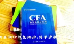 如何查询TP钱包地址：简单步骤与注意