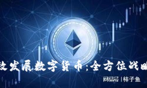 企业如何有效发展数字货币:全方位战略与实施指南