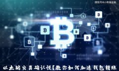 以太坊交易确认慢？教你如何加速钱包