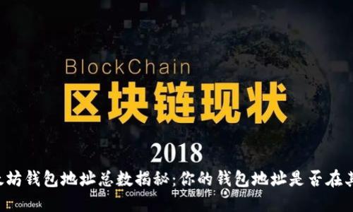 以太坊钱包地址总数揭秘:你的钱包地址是否在其中?