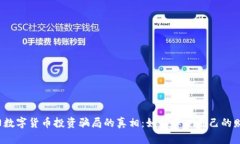 揭开南阳数字货币投资骗局的真相：如