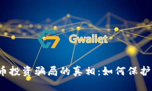 揭开南阳数字货币投资骗局的真相:如何保护自己的财产安全?