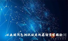 以太坊钱包测试版本的存储需求揭秘