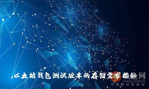 以太坊钱包测试版本的存储需求揭秘