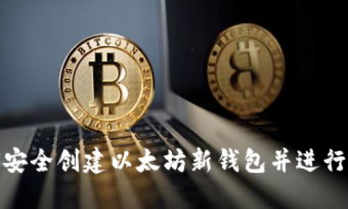 如何安全创建以太坊新钱包并进行转账