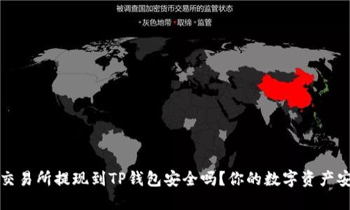 欧意交易所提现到TP钱包安全吗?你的数字资产安全吗?