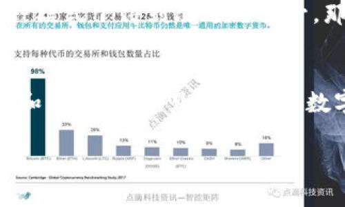 数字货币与农业板块的联动：未来农业的新机遇

数字货币, 农业, 区块链, 投资机会/guanjianci

引言：未来农业的新趋势
随着科技的不断进步，数字货币已经在全球范围内引起了广泛关注。而农业作为人类生存的根本行业，也正在积极寻求转型与创新。当数字货币与农业板块相遇，会碰撞出怎样的火花？或许这正是我们值得探讨的主题。

数字货币：颠覆传统金融的力量
数字货币，尤其是其背后的区块链技术，正在以一种新的方式影响着我们的生活。你是否关注到，传统金融体系中的种种不便与限制，正在被这一新兴力量逐步打破？例如，交易透明、成本低廉、跨国迅速等优势，使得数字货币有可能改变我们对金融的认知。想象一下，农村的农民也能通过数字货币快速收到来自市场的反馈，而不必再经过繁琐的银行流程，你是否也觉得这是一种福音？

农业：一块待开发的蓝海
农业作为国民经济的基础产业，长期以来受到市场和政策的影响。随着全球化的深入，农业产品的流通面临着更加复杂的挑战。例如，跨国交易、价格波动、以及中介环节的剥削等问题，时常让农业生产者苦不堪言。此时，数字货币的应用便显得尤为重要。想想看，当农民通过智能合约直接与消费者进行交易时，是否会减少中间干扰，增强他们的议价能力呢？

数字货币与农业的交汇
数字货币与农业的交汇点在于其所带来的新型交易方式与透明化。想象一下，如果农民可以在区块链平台上直接发布自己的农产品，并与消费者进行“面对面的”交易，这不仅解决了农民的销售问题，还能让消费者以更低的价格获得新鲜的农产品。难道没有人会觉得这是一个双赢的局面吗？

全球案例分析：数字货币在农业中的成功实践
在全球范围内，已经开始出现了一些成功运用数字货币的农业案例。比如在某些发展中国家，农民利用数字货币交易平台成功打破了传统供应链的弊端，直接将产品卖给城市消费者。同时，这些交易的透明性也使得质量和价格得到了相对的保障。这是一个值得其他地区学习的榜样，你不觉得吗？

数字货币的优势：农业生态系统的重塑
数字货币在农业生态系统中所能带来的变化不仅仅体现在经济利益上，更在于其引发的社会变革。农民能够通过数字货币参与到一个更大范围的市场中，获得更多的信息，提升自身的地位与价值。同时，消费者也能够直观地了解产品的来源与质量，真正做到“良心消费”。难道不值得为这样的未来而期待吗？

面临的挑战：如何克服数字货币与农业之间的障碍
虽然数字货币在农业领域势头正劲，但我们必须面对的挑战也显而易见。比如，农民的技术接受能力、数字货币的法规壁垒、以及市场的波动性等，都成为了制约数字货币在农业中全面推广的因素。那么，我们应该如何去解决这些问题呢？也许我们需要更多的教育与培训，使得农民能够掌握新的交易工具，并理解其背后的逻辑。

政策支持：促进数字货币与农业结合的关键
政策的支持对于数字货币与农业的结合至关重要。我们可以看到，一些国家正在积极探索数字货币的相关法规与政策，创造一个良好的环境来促进这两个领域的交融。这是否意味着未来的农民不再受制于传统的金融制度，而能享受到更为便利与高效的金融服务呢？

展望未来：数字货币将如何重塑农业产业链
当我们站在时代的交汇点上，数字货币与农业的结合已经不是不可能的设想。这一新兴的模式无疑会对农业产业链产生深远的影响，从生产、流通到消费，每个环节都有可能在这种模式下得到改进与提升。那么，未来的农产品交易将会是怎样一幅全新的画卷呢？

结论：迎接农业的数字化时代
在科技进步的浪潮中，数字货币作为一种新兴形式，正在潜移默化地改变着传统农业的面貌。面对种种挑战和机遇，我们需要保持开放的思维，勇敢地迎接这一变化。你是否也愿意和我们一起，见证农业的数字化时代到来呢？

在未来，数字货币不仅可能会被广泛应用于农业领域，更可能成为推动农业持续发展的重要动力。让我们共同期待这一新的可能性，同时，也期待更加美好的农业未来。
