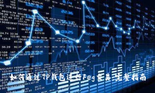 如何通过TP钱包进行Feg交易:完整指南