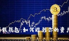以太坊存到假钱包：如何避免你的资产