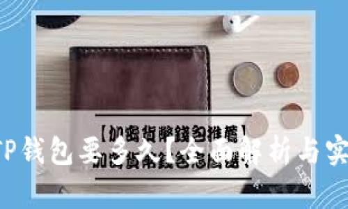 提现到TP钱包要多久?全面解析与实用技巧!