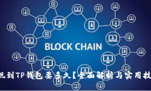 提现到TP钱包要多久?全面解析与实用技巧!