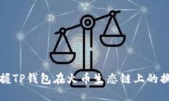 轻松掌握TP钱包在火币生态链上的换币