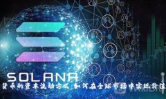 数字货币的资本流动方式：如何在全球
