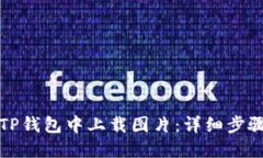 如何在TP钱包中上载图片：详细步骤与