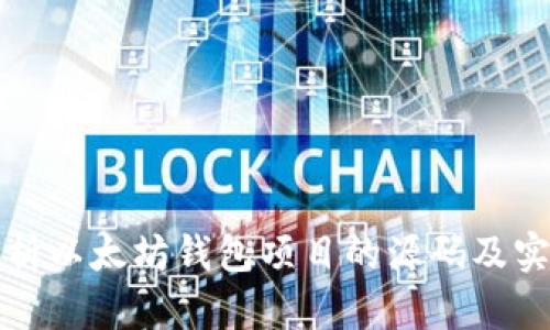 深入解析以太坊钱包项目的源码及实现策略