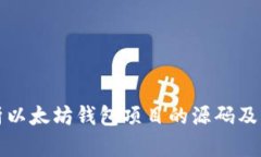 深入解析以太坊钱包项目的源码及实现