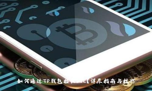 如何通过TP钱包接收FIL?详尽指南与技巧