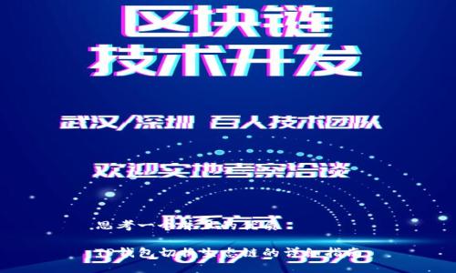 思考一个并且的优质
TP钱包切换生态链的详细指南
