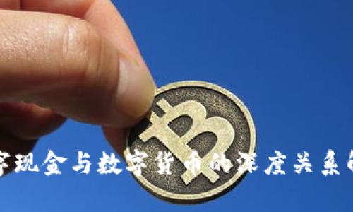 数字现金与数字货币的深度关系解析