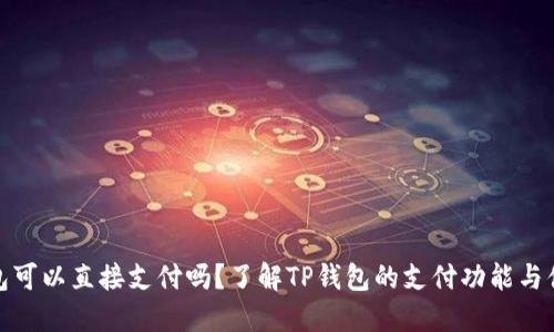 TP钱包可以直接支付吗?了解TP钱包的支付功能与便捷性