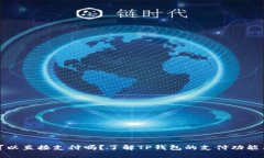 TP钱包可以直接支付吗？了解TP钱包的