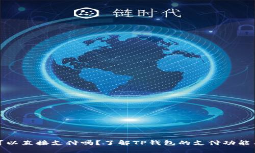 TP钱包可以直接支付吗?了解TP钱包的支付功能与便捷性