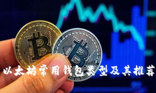 以太坊常用钱包类型及其推荐
