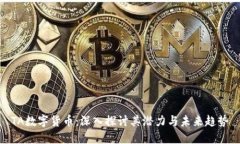 TA数字货币：深入探讨其潜力与未来趋