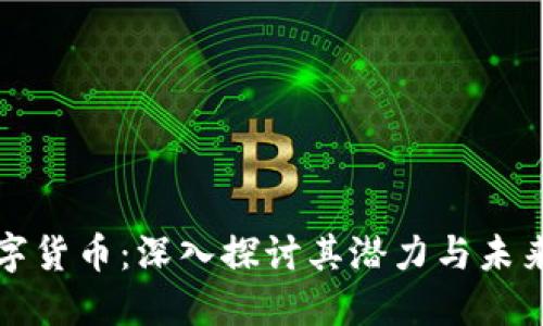 TA数字货币：深入探讨其潜力与未来趋势