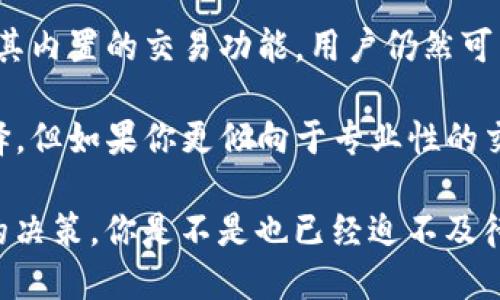 t p钱包有交易所吗

TP钱包, 交易所, 加密货币, 钱包功能/guanjianci

了解TP钱包
在如今这个数字时代，加密货币迅速崛起，越来越多的人开始关注数字资产的管理与交易。而TP钱包作为一种新兴的钱包工具，备受用户青睐。那么，TP钱包究竟是什么？它有交易所的功能吗？让我们一探究竟。

什么是TP钱包？
TP钱包是一款专注于数字货币管理的移动应用，它可以支持多种类型的加密货币，包括但不限于比特币、以太坊、莱特币等。用户可以通过TP钱包安全地存储、发送和接收他们的数字资产。

TP钱包的最大优势是用户友好性。无论你是新手还是资深玩家，都可以轻松上手。它的界面设计直观，功能布局合理，用户可以在几分钟内部署自己的数字资产管理体系。使用TP钱包，你是不是也能感受到那种持有资产的安全感？

TP钱包的主要功能
TP钱包不仅仅是一个存储数字资产的工具，它还拥有多种实用功能。在这里，我们可以探讨几项主要功能。

ul
    listrong资产管理：/strongTP钱包支持多种货币资产，无论是主流的比特币还是新兴的山寨币，用户都可以方便地进行管理。/li
    listrong交易功能：/strong通过TP钱包，用户可以直接进行数字资产的买卖交易，支持多种法定货币。/li
    listrong安全保障：/strongTP钱包采用多重加密技术，保障用户资产的安全性。你是否关注过数字资产安全的问题？TP钱包无疑是一个值得考虑的选择。/li
    listrong易用性：/strongTP钱包界面简洁易懂，适合各类用户使用，让即便是首次接触数字货币的用户也能轻松上手。/li
/ul

TP钱包是否有交易所的功能？
关于TP钱包是否具备交易所的功能，实际上，它的确与一些交易所进行了一定程度的合作。用户可以在TP钱包内部进行小额交易，部分支持的功能允许用户直接进行加密货币的交换，而无需切换到外部交易平台。

然而，如果你追求的是完整的交易所体验，TP钱包可能不如一些专门的交易平台来得全面。在大多数情况下，TP钱包的交易功能主要是为了方便用户日常使用，而不是作为主要的交易工具。

TP钱包与传统交易所的对比
为了更好地理解TP钱包的交易功能，或许我们可以将它与传统的交易所进行比较。

h4传统交易所的特征/h4
传统的加密货币交易所平台，比如币安、火币等，通常提供全面的交易服务，包括但不限于现货交易、合约交易、杠杆交易等。同时，这些平台还提供丰富的市场分析工具与交易图表，以帮助用户做出更好的决策。

h4TP钱包的优势/h4
相比之下，TP钱包作为一个移动钱包，其主要侧重于便捷性和用户体验。虽然它可能不具有复杂的交易工具，但它能帮助用户快速完成简单的交易，适合随时随地的快速操作。你是不是觉得在繁忙的生活中，简化操作是极其重要的呢？

如何安全使用TP钱包进行交易
在使用TP钱包进行交易时，安全性始终是用户最为关心的焦点。以下是一些安全使用TP钱包的建议：

ul
    listrong启用两步验证：/strong确保每次登录都要求额外的信息，这样会大幅提高你的安全性。/li
    listrong定期更新密码：/strong定期更改你的钱包密码，确保密码复杂并且独一无二。/li
    listrong防止钓鱼网站：/strong在使用钱包时，确认网址的真实性，避免输入敏感信息到不明网站。/li
/ul

你是否已经采取了上述措施来保护你的数字资产？安全第一，绝对是无论使用何种交易方式的理想心态。

总结
总的来说，TP钱包是一款具有实用性的数字货币管理工具，虽然它并不是一个完整的交易所，但通过其内置的交易功能，用户仍然可以方便地进行小额交易。随着越来越多的人加入数字货币的世界，选择合适的工具显得尤为重要。

如果你正在寻找一种简单、安全且便于移动的数字资产管理方式，TP钱包无疑是一个值得考虑的选择。但如果你更倾向于专业性的交易平台，可能需要考虑使用一些专门的加密货币交易所。

无论你选择哪种方式，确保了解每一项服务的特性和风险，以便在这个迅速变化的市场中做出明智的决策。你是不是也已经迫不及待要开始你的数字货币之旅了呢？