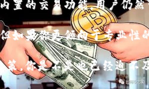 t p钱包有交易所吗

TP钱包, 交易所, 加密货币, 钱包功能/guanjianci

了解TP钱包
在如今这个数字时代，加密货币迅速崛起，越来越多的人开始关注数字资产的管理与交易。而TP钱包作为一种新兴的钱包工具，备受用户青睐。那么，TP钱包究竟是什么？它有交易所的功能吗？让我们一探究竟。

什么是TP钱包？
TP钱包是一款专注于数字货币管理的移动应用，它可以支持多种类型的加密货币，包括但不限于比特币、以太坊、莱特币等。用户可以通过TP钱包安全地存储、发送和接收他们的数字资产。

TP钱包的最大优势是用户友好性。无论你是新手还是资深玩家，都可以轻松上手。它的界面设计直观，功能布局合理，用户可以在几分钟内部署自己的数字资产管理体系。使用TP钱包，你是不是也能感受到那种持有资产的安全感？

TP钱包的主要功能
TP钱包不仅仅是一个存储数字资产的工具，它还拥有多种实用功能。在这里，我们可以探讨几项主要功能。

ul
    listrong资产管理：/strongTP钱包支持多种货币资产，无论是主流的比特币还是新兴的山寨币，用户都可以方便地进行管理。/li
    listrong交易功能：/strong通过TP钱包，用户可以直接进行数字资产的买卖交易，支持多种法定货币。/li
    listrong安全保障：/strongTP钱包采用多重加密技术，保障用户资产的安全性。你是否关注过数字资产安全的问题？TP钱包无疑是一个值得考虑的选择。/li
    listrong易用性：/strongTP钱包界面简洁易懂，适合各类用户使用，让即便是首次接触数字货币的用户也能轻松上手。/li
/ul

TP钱包是否有交易所的功能？
关于TP钱包是否具备交易所的功能，实际上，它的确与一些交易所进行了一定程度的合作。用户可以在TP钱包内部进行小额交易，部分支持的功能允许用户直接进行加密货币的交换，而无需切换到外部交易平台。

然而，如果你追求的是完整的交易所体验，TP钱包可能不如一些专门的交易平台来得全面。在大多数情况下，TP钱包的交易功能主要是为了方便用户日常使用，而不是作为主要的交易工具。

TP钱包与传统交易所的对比
为了更好地理解TP钱包的交易功能，或许我们可以将它与传统的交易所进行比较。

h4传统交易所的特征/h4
传统的加密货币交易所平台，比如币安、火币等，通常提供全面的交易服务，包括但不限于现货交易、合约交易、杠杆交易等。同时，这些平台还提供丰富的市场分析工具与交易图表，以帮助用户做出更好的决策。

h4TP钱包的优势/h4
相比之下，TP钱包作为一个移动钱包，其主要侧重于便捷性和用户体验。虽然它可能不具有复杂的交易工具，但它能帮助用户快速完成简单的交易，适合随时随地的快速操作。你是不是觉得在繁忙的生活中，简化操作是极其重要的呢？

如何安全使用TP钱包进行交易
在使用TP钱包进行交易时，安全性始终是用户最为关心的焦点。以下是一些安全使用TP钱包的建议：

ul
    listrong启用两步验证：/strong确保每次登录都要求额外的信息，这样会大幅提高你的安全性。/li
    listrong定期更新密码：/strong定期更改你的钱包密码，确保密码复杂并且独一无二。/li
    listrong防止钓鱼网站：/strong在使用钱包时，确认网址的真实性，避免输入敏感信息到不明网站。/li
/ul

你是否已经采取了上述措施来保护你的数字资产？安全第一，绝对是无论使用何种交易方式的理想心态。

总结
总的来说，TP钱包是一款具有实用性的数字货币管理工具，虽然它并不是一个完整的交易所，但通过其内置的交易功能，用户仍然可以方便地进行小额交易。随着越来越多的人加入数字货币的世界，选择合适的工具显得尤为重要。

如果你正在寻找一种简单、安全且便于移动的数字资产管理方式，TP钱包无疑是一个值得考虑的选择。但如果你更倾向于专业性的交易平台，可能需要考虑使用一些专门的加密货币交易所。

无论你选择哪种方式，确保了解每一项服务的特性和风险，以便在这个迅速变化的市场中做出明智的决策。你是不是也已经迫不及待要开始你的数字货币之旅了呢？