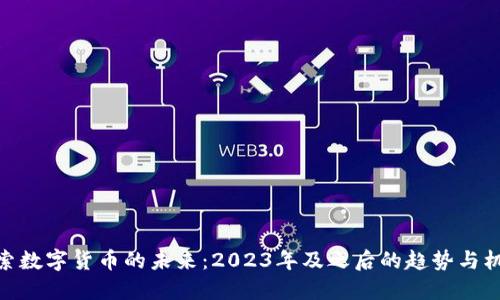 探索数字货币的未来：2023年及之后的趋势与机会