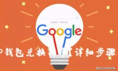 如何通过TP钱包兑换狮币？详细步骤与