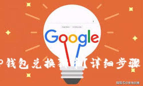 如何通过TP钱包兑换狮币?详细步骤与注意事项