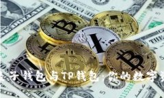 全方位解析麦子钱包与TP钱包：你的数