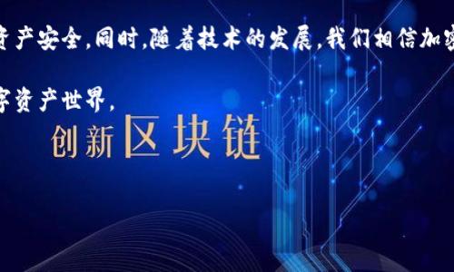 虚拟币TOPAY钱包：如何选择最适合的加密货币钱包？

虚拟币, TOPAY钱包, 加密货币, 选择钱包/guanjianci

一、引言：数字资产的安全与管理

随着虚拟货币市场的快速发展，越来越多的人开始关注如何管理和保护自己的数字资产。在这个背景下，加密货币钱包的选择成为了每一位投资者必须面对的重要问题。你是不是也这么认为？选择一个合适的钱包不仅关系到你的投资安全，更直接影响到你的交易便利性和资产增值。那么，在众多钱包中，TOPAY钱包又有什么特别之处呢？

二、什么是TOPAY钱包？

TOPAY钱包是一款专为虚拟货币交易和管理而设计的数字钱包。它支持多种主流的加密货币，用户可以方便地存储、发送和接收各种数字资产。TOPAY钱包自推出以来，以其用户友好的界面和强大的安全性受到了广泛的关注。

但听说过的人或许不多，为什么呢？可能是因为相较于其他老牌钱包，如MyEtherWallet或者Ledger，TOPAY钱包进入市场的时间较短。然而，很多用户在使用后都给予了高度评价，这让人不禁想了解它的魅力所在。

三、TOPAY钱包的特点

h41. 多币种支持/h4
对于大多数虚拟货币投资者而言，拥有一个支持多种币种的钱包是至关重要的。TOPAY钱包支持包括比特币、以太坊、莱特币等多个主流币种，用户可以在一个钱包内管理自己的所有资产，这样不仅方便，还能节省不少时间。你是不是也尝试过将多个钱包进行管理而感到困惑？

h42. 高安全性/h4
在虚拟货币世界，安全性毋庸置疑是首要考虑的因素。TOPAY钱包在这方面采取了多重安全措施，包括双重身份验证（2FA）、加密存储等。它将用户的私钥进行加密存储，防止潜在的黑客攻击。倘若你的投资有价值，难道不应该选择一个更加安全的钱包吗？

h43. 用户友好的界面/h4
在设计上，TOPAY钱包注重用户体验，界面。即使是第一次接触加密货币的人，也能迅速上手。而对于经验丰富的投资者来说，便于操作的界面同样能提升交易效率。这点上，TOPAY钱包可谓是做到了兼顾各类用户的需求。

h44. 实时市场数据跟踪/h4
TOPAY钱包内置了实时市场行情的功能，用户可以随时查看自己持有的虚拟资产的市场价值。这一功能帮助用户及时做出投资决策，避免因为信息滞后造成的损失。你是否曾有过错失最佳交易时机的遗憾呢？

四、TOPAY钱包的使用方法

h41. 注册与下载/h4
首先，用户需要在官方网站上下载TOPAY钱包的应用程序。安装完成后，根据提示进行注册，设置好用户名和密码。值得注意的是，设置密码时要确保其强度，避免简单的密码被轻易破解。

h42. 充值与提现/h4
完成注册后，用户可以将自己的虚拟货币充值到钱包中，或是通过平台向外提取资产。钱包内会详细记录每一笔交易，让用户能随时查看历史记录，确保资金的透明性。

h43. 日常交易/h4
在进行交易时，用户只需输入对方的钱包地址及交易金额，确认后即可完成转账操作。注意确认钱包地址的正确性，输错了地址可能导致资产不可恢复，你说这样的问题是否显得特别重要呢？

五、TOPAY钱包的优缺点分析

h4优点/h4
TOPAY钱包以其多币种支持、高安全性和友好的用户界面赢得了不少用户的青睐。此外，实时市场数据的跟踪功能使得用户可以及时做出判断，给投资带来了方便。

h4缺点/h4
然而，作为新兴钱包，TOPAY相较于老牌钱包在市场认知度和稳定性方面还有待提高。部分用户仍然对其安全性产生疑虑，特别是在经历过其他钱包的失误后，用户的陌生感难以消除。

六、如何选择适合自己的加密货币钱包？

在选择加密货币钱包时，首先要考虑自身需求，包括支持的币种类型、交易频率和安全需求等。另外，用户也应关注钱包的评价、商品的稳定性与账号安全。你是否也在为选择合适的钱包而头疼呢？

七、结语：未来的挑战与机会

随着更多人投入到虚拟货币投资中，加密货币钱包的重要性将愈加突出。无论是在选择TOPAY钱包还是其他钱包，用户都应保持警惕，确保自己的资产安全。同时，随着技术的发展，我们相信加密货币钱包的安全性和便捷性会不断提升。

最后，如果你在使用TOPAY钱包的过程中遇到任何问题，或者有更多的使用心得，欢迎在评论区分享你的经验，让我们一起探讨这个充满机会的数字资产世界。

无论你是新手还是老手，选择合适的加密钱包都是成功投资的第一步。而TOPAY钱包，或许能够成为你追逐数字财富的得力助手。

【以上内容为概述示例，实际应用中会根据具体需求增添更多细节和数据。】