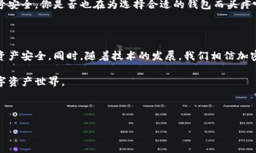 虚拟币TOPAY钱包：如何选择最适合的加密货币钱包？

虚拟币, TOPAY钱包, 加密货币, 选择钱包/guanjianci

一、引言：数字资产的安全与管理

随着虚拟货币市场的快速发展，越来越多的人开始关注如何管理和保护自己的数字资产。在这个背景下，加密货币钱包的选择成为了每一位投资者必须面对的重要问题。你是不是也这么认为？选择一个合适的钱包不仅关系到你的投资安全，更直接影响到你的交易便利性和资产增值。那么，在众多钱包中，TOPAY钱包又有什么特别之处呢？

二、什么是TOPAY钱包？

TOPAY钱包是一款专为虚拟货币交易和管理而设计的数字钱包。它支持多种主流的加密货币，用户可以方便地存储、发送和接收各种数字资产。TOPAY钱包自推出以来，以其用户友好的界面和强大的安全性受到了广泛的关注。

但听说过的人或许不多，为什么呢？可能是因为相较于其他老牌钱包，如MyEtherWallet或者Ledger，TOPAY钱包进入市场的时间较短。然而，很多用户在使用后都给予了高度评价，这让人不禁想了解它的魅力所在。

三、TOPAY钱包的特点

h41. 多币种支持/h4
对于大多数虚拟货币投资者而言，拥有一个支持多种币种的钱包是至关重要的。TOPAY钱包支持包括比特币、以太坊、莱特币等多个主流币种，用户可以在一个钱包内管理自己的所有资产，这样不仅方便，还能节省不少时间。你是不是也尝试过将多个钱包进行管理而感到困惑？

h42. 高安全性/h4
在虚拟货币世界，安全性毋庸置疑是首要考虑的因素。TOPAY钱包在这方面采取了多重安全措施，包括双重身份验证（2FA）、加密存储等。它将用户的私钥进行加密存储，防止潜在的黑客攻击。倘若你的投资有价值，难道不应该选择一个更加安全的钱包吗？

h43. 用户友好的界面/h4
在设计上，TOPAY钱包注重用户体验，界面。即使是第一次接触加密货币的人，也能迅速上手。而对于经验丰富的投资者来说，便于操作的界面同样能提升交易效率。这点上，TOPAY钱包可谓是做到了兼顾各类用户的需求。

h44. 实时市场数据跟踪/h4
TOPAY钱包内置了实时市场行情的功能，用户可以随时查看自己持有的虚拟资产的市场价值。这一功能帮助用户及时做出投资决策，避免因为信息滞后造成的损失。你是否曾有过错失最佳交易时机的遗憾呢？

四、TOPAY钱包的使用方法

h41. 注册与下载/h4
首先，用户需要在官方网站上下载TOPAY钱包的应用程序。安装完成后，根据提示进行注册，设置好用户名和密码。值得注意的是，设置密码时要确保其强度，避免简单的密码被轻易破解。

h42. 充值与提现/h4
完成注册后，用户可以将自己的虚拟货币充值到钱包中，或是通过平台向外提取资产。钱包内会详细记录每一笔交易，让用户能随时查看历史记录，确保资金的透明性。

h43. 日常交易/h4
在进行交易时，用户只需输入对方的钱包地址及交易金额，确认后即可完成转账操作。注意确认钱包地址的正确性，输错了地址可能导致资产不可恢复，你说这样的问题是否显得特别重要呢？

五、TOPAY钱包的优缺点分析

h4优点/h4
TOPAY钱包以其多币种支持、高安全性和友好的用户界面赢得了不少用户的青睐。此外，实时市场数据的跟踪功能使得用户可以及时做出判断，给投资带来了方便。

h4缺点/h4
然而，作为新兴钱包，TOPAY相较于老牌钱包在市场认知度和稳定性方面还有待提高。部分用户仍然对其安全性产生疑虑，特别是在经历过其他钱包的失误后，用户的陌生感难以消除。

六、如何选择适合自己的加密货币钱包？

在选择加密货币钱包时，首先要考虑自身需求，包括支持的币种类型、交易频率和安全需求等。另外，用户也应关注钱包的评价、商品的稳定性与账号安全。你是否也在为选择合适的钱包而头疼呢？

七、结语：未来的挑战与机会

随着更多人投入到虚拟货币投资中，加密货币钱包的重要性将愈加突出。无论是在选择TOPAY钱包还是其他钱包，用户都应保持警惕，确保自己的资产安全。同时，随着技术的发展，我们相信加密货币钱包的安全性和便捷性会不断提升。

最后，如果你在使用TOPAY钱包的过程中遇到任何问题，或者有更多的使用心得，欢迎在评论区分享你的经验，让我们一起探讨这个充满机会的数字资产世界。

无论你是新手还是老手，选择合适的加密钱包都是成功投资的第一步。而TOPAY钱包，或许能够成为你追逐数字财富的得力助手。

【以上内容为概述示例，实际应用中会根据具体需求增添更多细节和数据。】