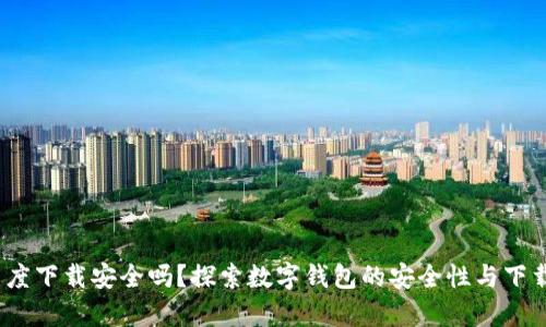 t p钱包在百度下载安全吗?探索数字钱包的安全性与下载渠道的选择