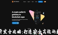 以太坊移动钱包开发全攻略：打造安全