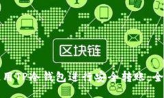 如何使用TP冷钱包进行安全转账：全面