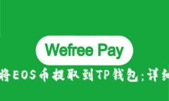 如何将EOS币提取到TP钱包：详细指南