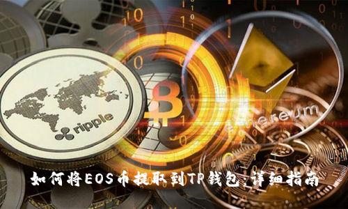 如何将EOS币提取到TP钱包：详细指南